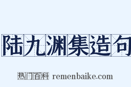 陆九渊集造句是什么意思的图片